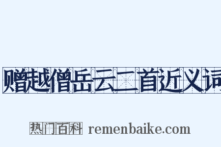 赠越僧岳云二首近义词是什么意思的图片